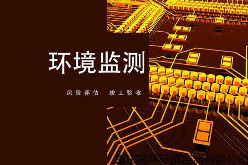 上海環(huán)境檢測咨詢服務有限公司 上海環(huán)境檢測咨詢服務有限公司