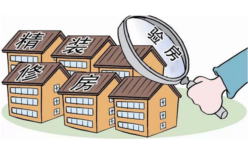 套內(nèi)房驗質量檢測