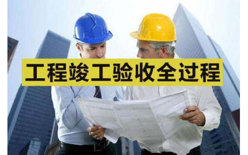 環(huán)保部：環(huán)保驗收程序