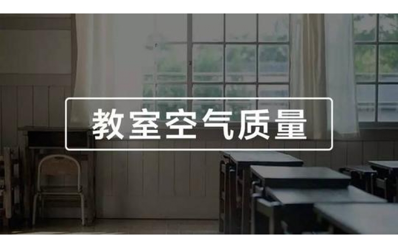 學(xué)校、幼兒園、教室空氣質(zhì)量檢測與竣工驗收標準