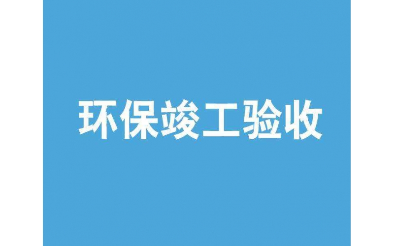 如何完成環(huán)評(píng)檢測(cè)驗(yàn)收，流程是什么