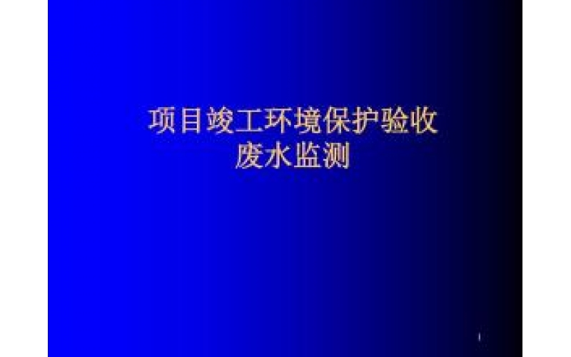 上海建設(shè)項目竣工環(huán)境保護(hù)驗收監(jiān)測（廢氣、廢水、噪聲）