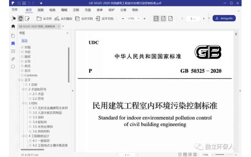 GB 50325-2020《民用建筑工程室內(nèi)環(huán)境污染控制標(biāo)準(zhǔn)》（2020年8月1日實(shí)施）