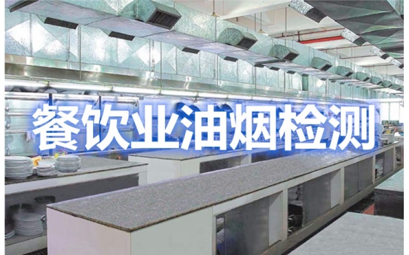 關(guān)于上海市餐飲油煙污染排放與檢測機(jī)構(gòu)的相關(guān)內(nèi)容