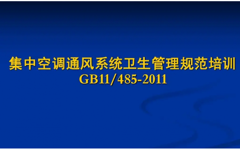 集中空調(diào)通風(fēng)系統(tǒng)衛(wèi)生學(xué)檢測(cè)健康影響因素的衛(wèi)生學(xué)意義