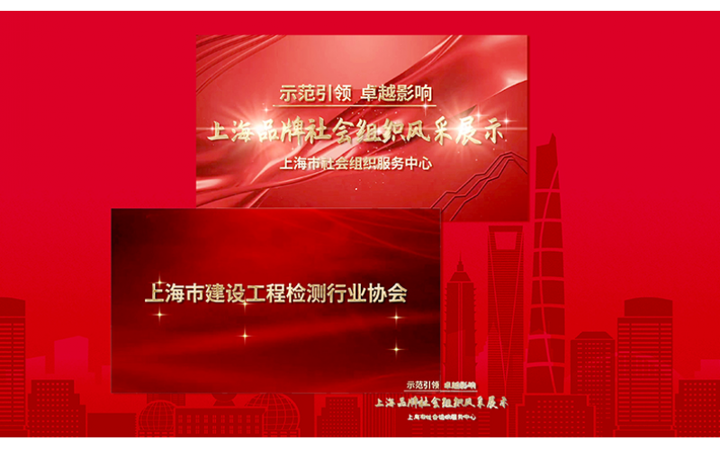 上海市建設(shè)工程檢測行業(yè)協(xié)會宣傳片