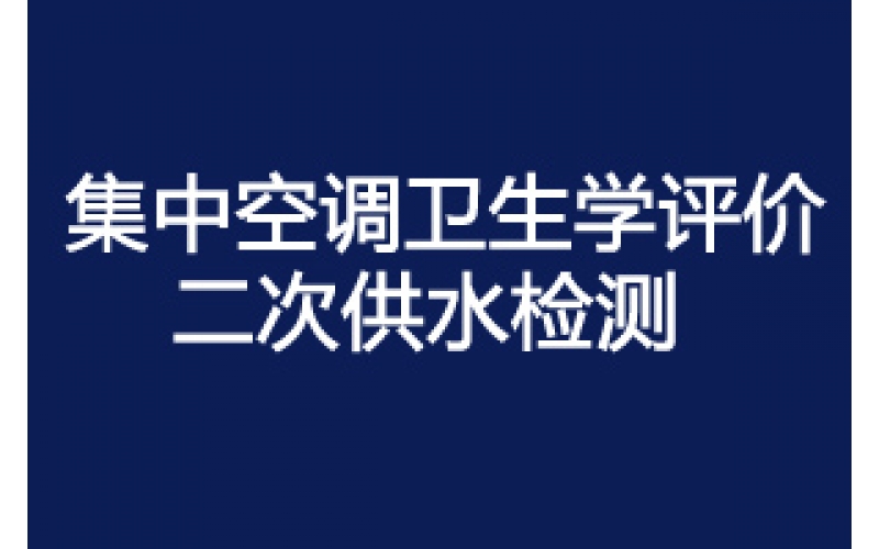 上海市建設(shè)工程竣工提交集中空調(diào)通風(fēng)系統(tǒng)竣工驗(yàn)收衛(wèi)生學(xué) 評(píng)價(jià)報(bào)告。