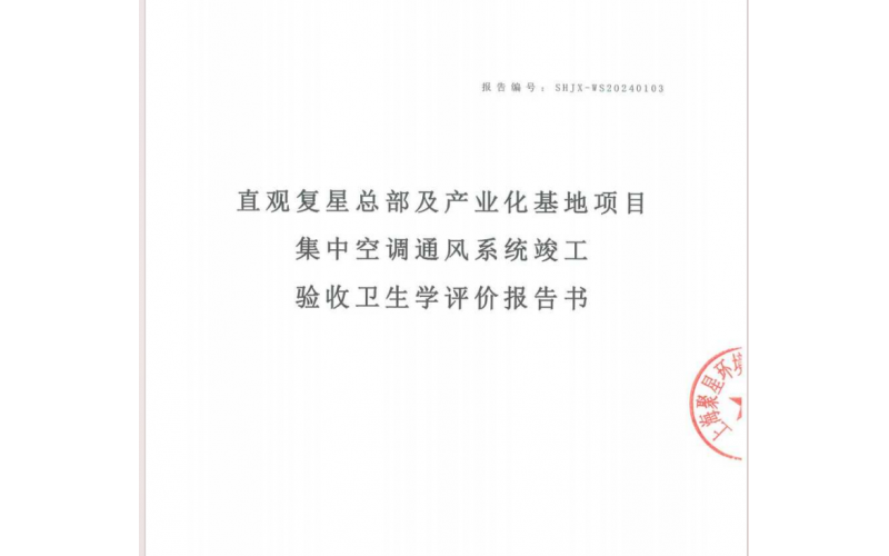 上海集中空調(diào)竣工驗收衛(wèi)生學評價報告（價格收費是怎么樣的）